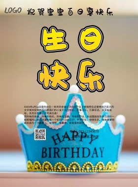 宝宝百日宴祝贺简约卡通印刷海报