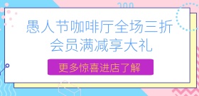 愚人节咖啡厅美食撞色风横版海报