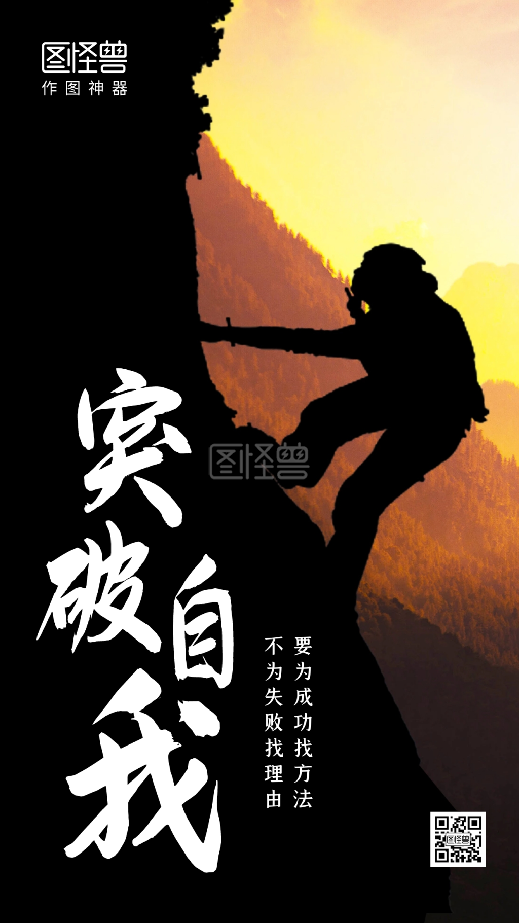 创意攀岩突破自我励志手机海报