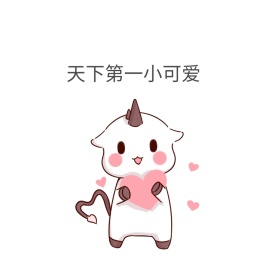 小可爱表情包