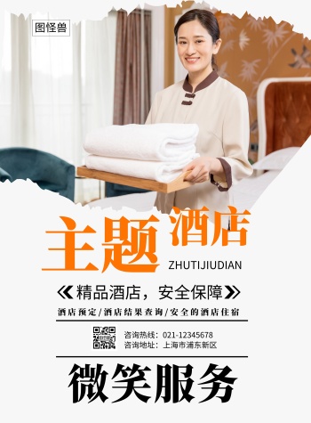 白色酒店安全保障服务简约竖版海报