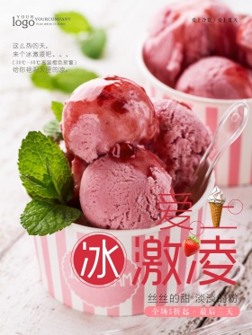 夏日清凉解暑冰激凌冷饮海报