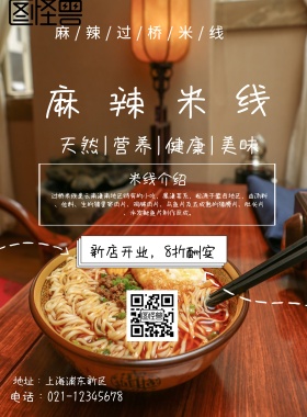 麻辣米线美食宣传海报
