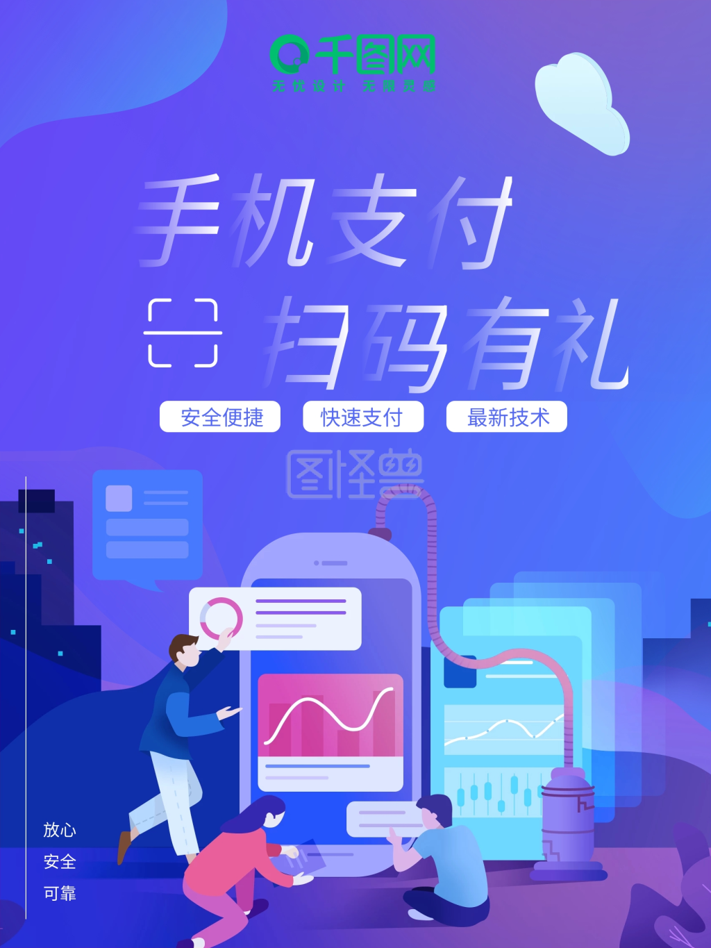 图怪兽频道提供《手机支付扫码支付》在线图片设计制作,点击"编辑"