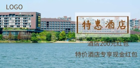 特惠酒店现金红包促销海报