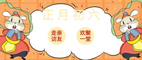正月初六 走亲访友 欢聚一堂 大年初六红色