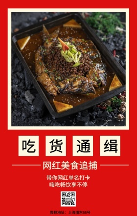 吃货通缉 网红美食追捕 嗨吃畅饮享不停 带你网红单名打卡 尝鲜地址：上海浦东66号 吃货告示手机海报