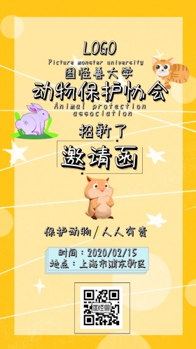 动物 保护协会 招新 邀请函