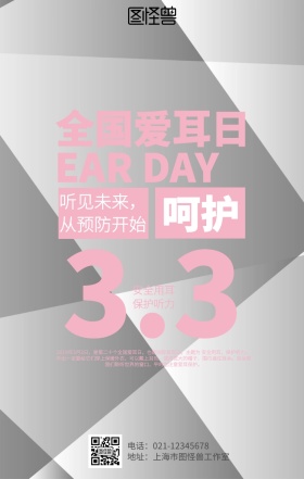 全国爱耳日海报