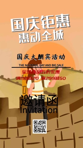 邀请函国庆喜庆庆典促销优惠大酬宾