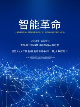 智能革命简约介绍科普海报