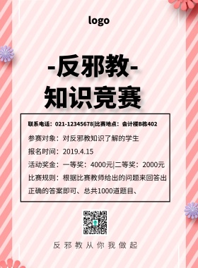 反邪教知识竞赛简约孟菲斯印刷海报
