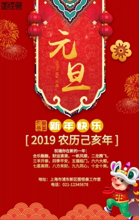企业节日问候元旦海报