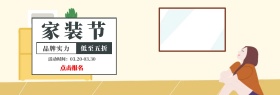 家装节 品牌实力 低至五折 点击报名 活动时间：03.20-03.30 家装节简约促销电商淘宝banner