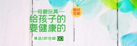 绿色清新树叶母婴玩具电商淘宝促销海报模版