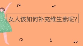 女人该如何补充维生素呢公众号封面