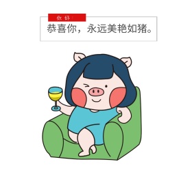 你好恭喜你永远美艳如猪朋友圈封面