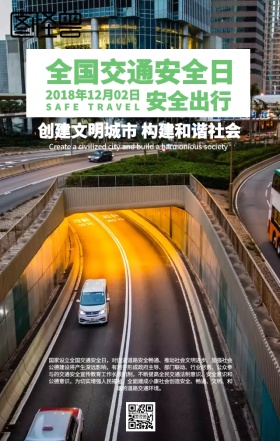 全国交通安全日海报