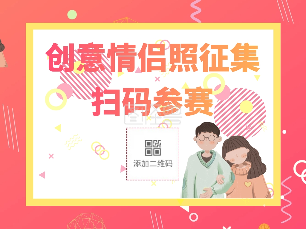 520活动情侣照征集公众号横版配图