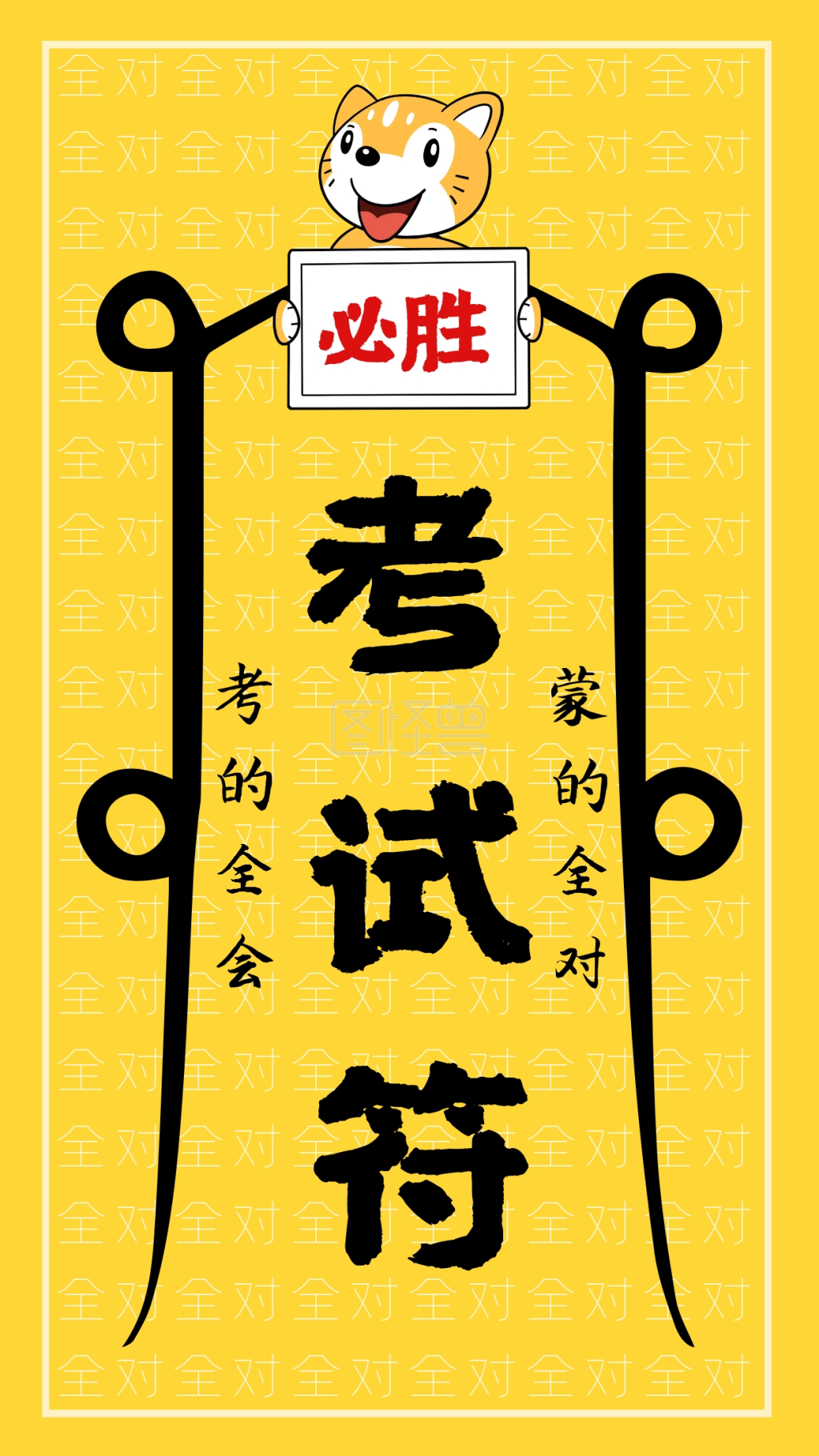 卡通考试必过符手机海报