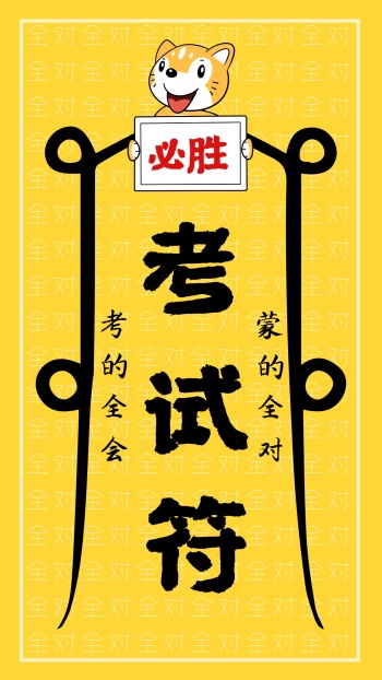 卡通考试必过符手机海报