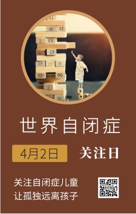 关注日 4月2日 世界自闭症 关注自闭症儿童 让孤独远离孩子 世界自闭症关注日手机海报