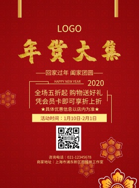 年货大集红色祥云新年年货促销海报