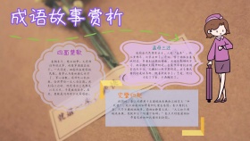 成语故事赏析
