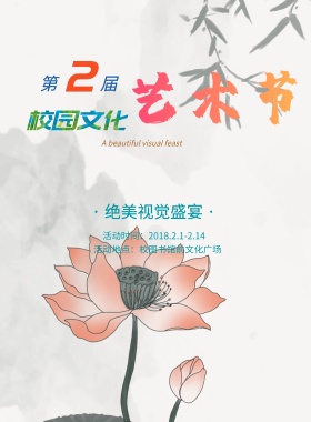 校园文化艺术节活动海报