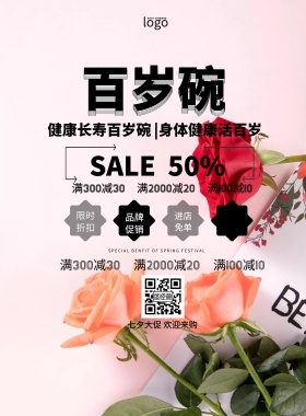百岁碗简约七夕促销印刷海报