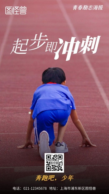 起步即冲刺励志简约风手机海报