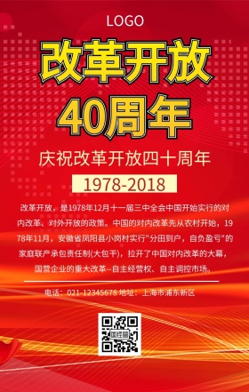 改革开放40周年