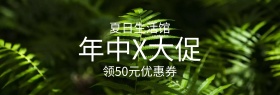 夏日生活馆年中大促banner图片
