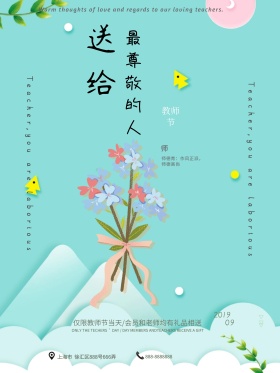 花篮教师节送给最尊敬的人宣传展板海报