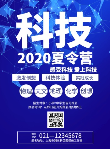 科技夏令营宣传海报