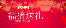 福猪送礼公众号封面