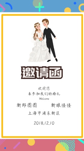 婚礼邀请函