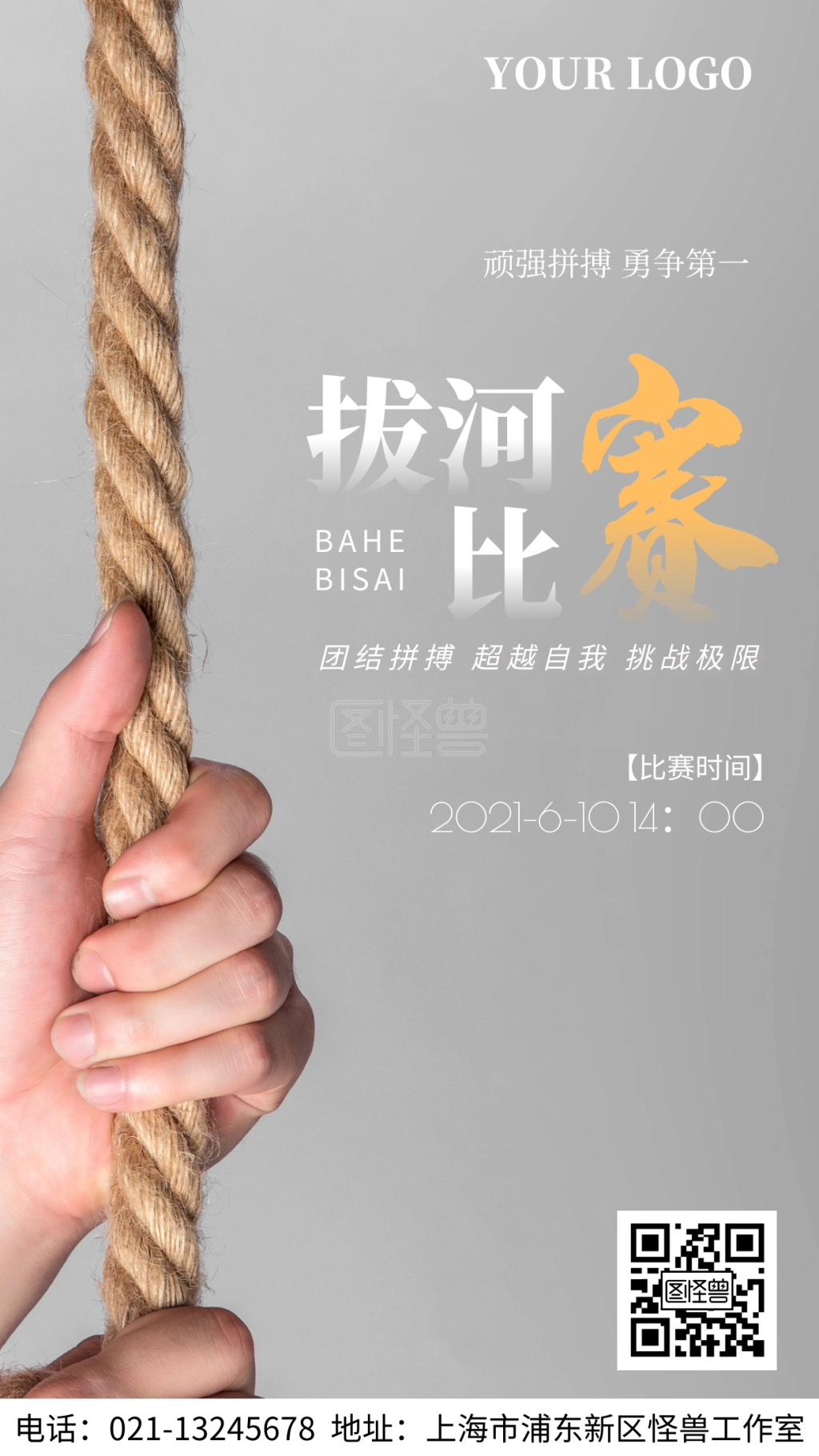 图怪兽频道提供《拔河比赛友谊拼搏手机海报》在线图片设计制作,点击"