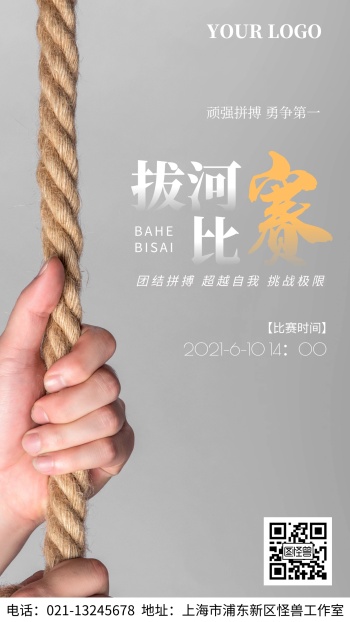 拔河比赛友谊拼搏手机海报