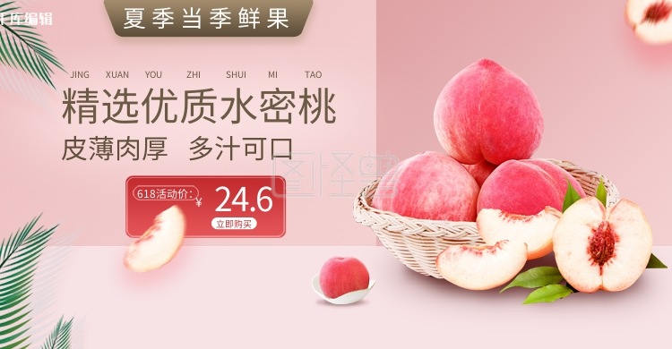 优选水蜜桃水蜜桃粉色简约风电商banner