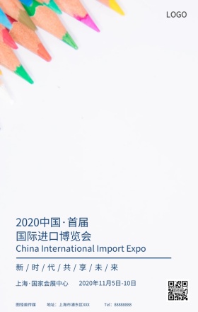 中国国际进口博览会清新梦幻手机海报