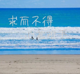 求而不得心意难平背影朋友圈封面