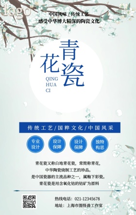 青花产品设计手机营销海报