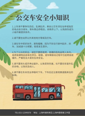 乘坐公交车安全小知识海报模板