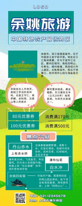 余姚旅游绿色手绘营销长图