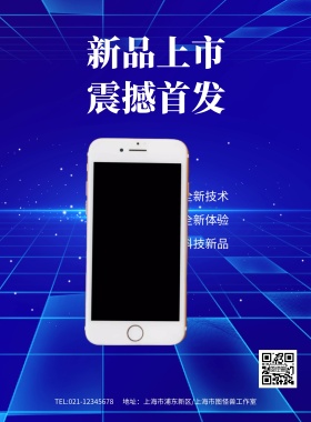 新品上市震撼首发海报模板