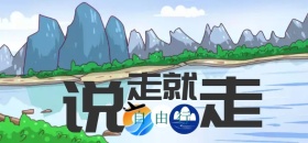 说走就走微博焦点图