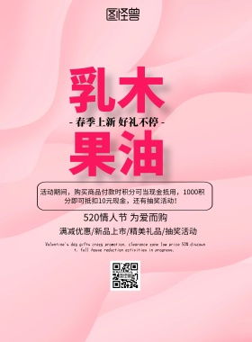 乳木果油情人节活动促销印刷海报