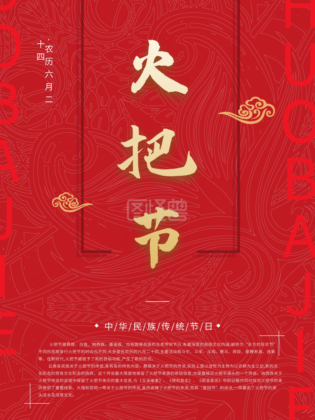 原创红色火把节海报