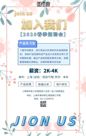 春招产品实习生几何创意手机海报